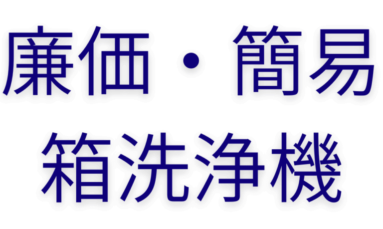 廉価・簡易箱洗浄機